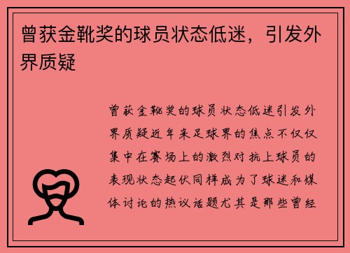 曾获金靴奖的球员状态低迷，引发外界质疑