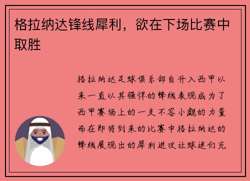 格拉纳达锋线犀利，欲在下场比赛中取胜
