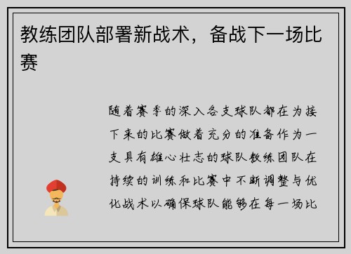 教练团队部署新战术，备战下一场比赛