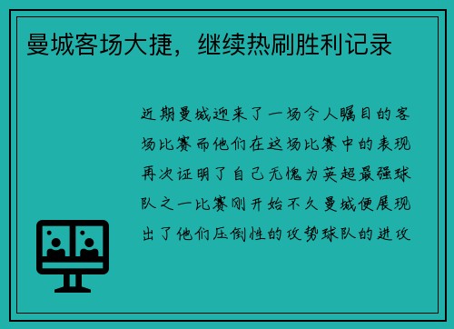 曼城客场大捷，继续热刷胜利记录