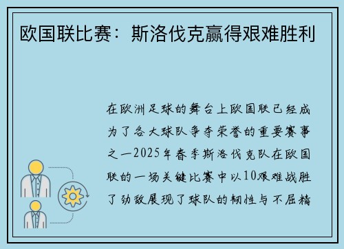 欧国联比赛：斯洛伐克赢得艰难胜利