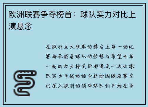 欧洲联赛争夺榜首：球队实力对比上演悬念