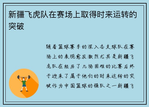 新疆飞虎队在赛场上取得时来运转的突破