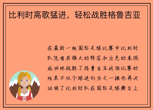 比利时高歌猛进，轻松战胜格鲁吉亚