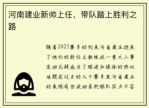 河南建业新帅上任，带队踏上胜利之路