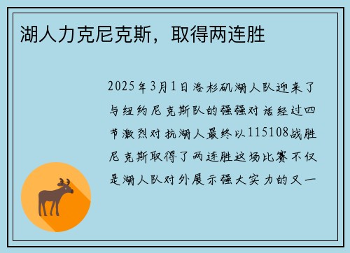 湖人力克尼克斯，取得两连胜