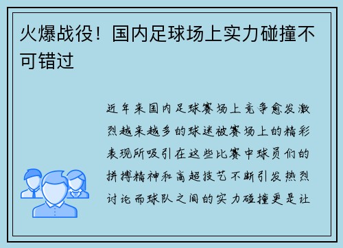 火爆战役！国内足球场上实力碰撞不可错过