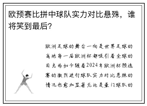 欧预赛比拼中球队实力对比悬殊，谁将笑到最后？