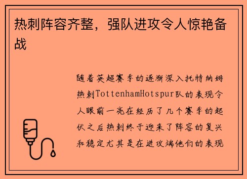 热刺阵容齐整，强队进攻令人惊艳备战