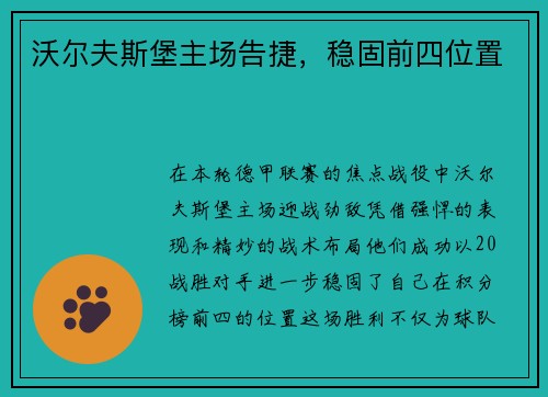 沃尔夫斯堡主场告捷，稳固前四位置