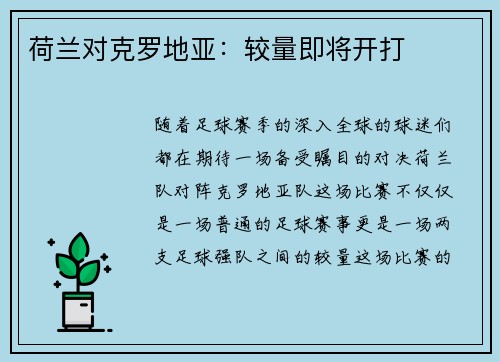 荷兰对克罗地亚：较量即将开打
