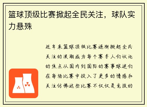 篮球顶级比赛掀起全民关注，球队实力悬殊