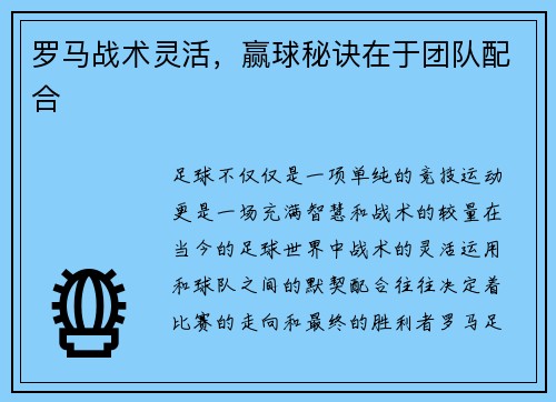 罗马战术灵活，赢球秘诀在于团队配合