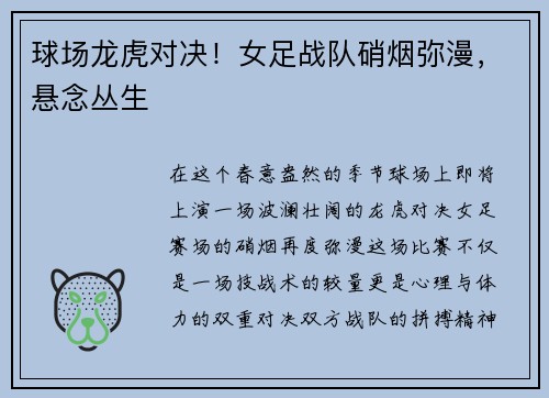 球场龙虎对决！女足战队硝烟弥漫，悬念丛生