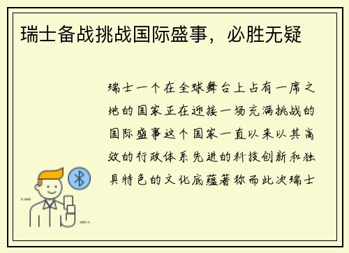 瑞士备战挑战国际盛事，必胜无疑