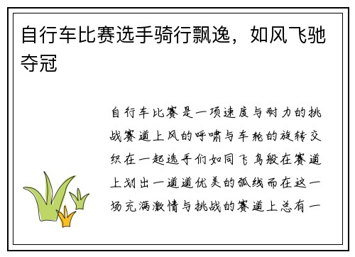 自行车比赛选手骑行飘逸，如风飞驰夺冠