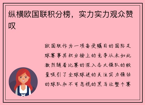纵横欧国联积分榜，实力实力观众赞叹