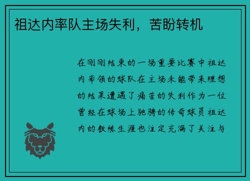祖达内率队主场失利，苦盼转机