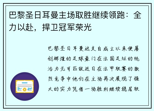 巴黎圣日耳曼主场取胜继续领跑：全力以赴，捍卫冠军荣光