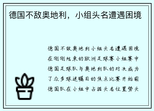 德国不敌奥地利，小组头名遭遇困境