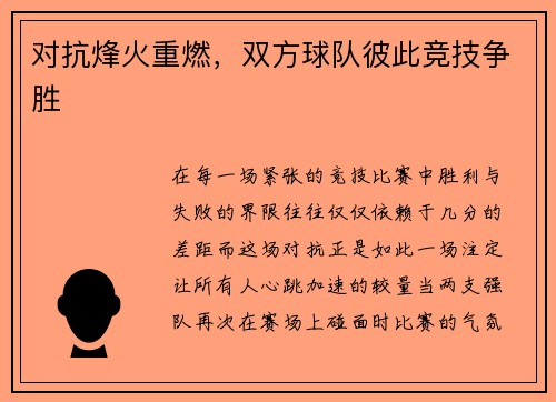 对抗烽火重燃，双方球队彼此竞技争胜