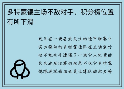 多特蒙德主场不敌对手，积分榜位置有所下滑