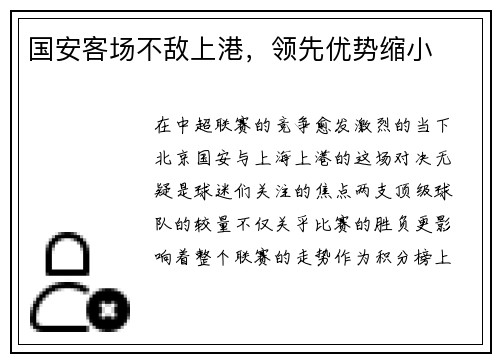国安客场不敌上港，领先优势缩小