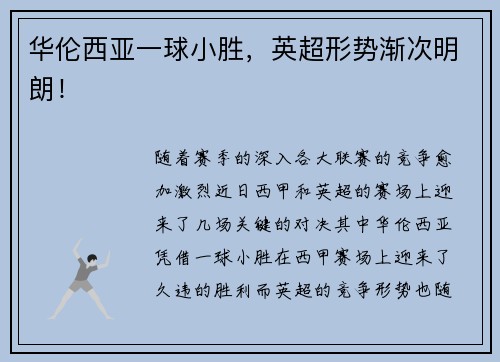 华伦西亚一球小胜，英超形势渐次明朗！