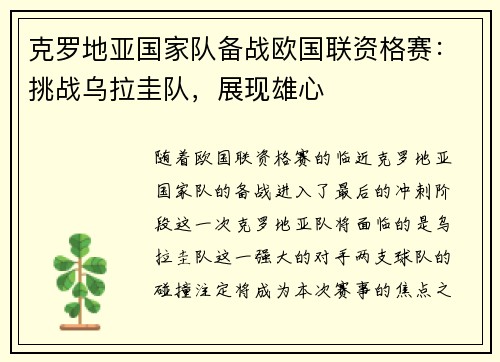 克罗地亚国家队备战欧国联资格赛：挑战乌拉圭队，展现雄心