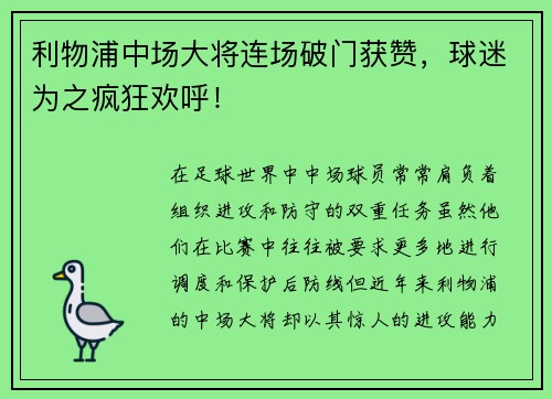 利物浦中场大将连场破门获赞，球迷为之疯狂欢呼！