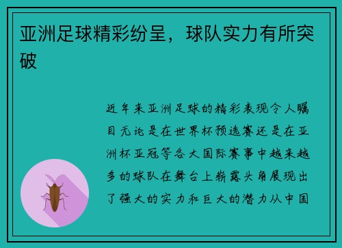 亚洲足球精彩纷呈，球队实力有所突破
