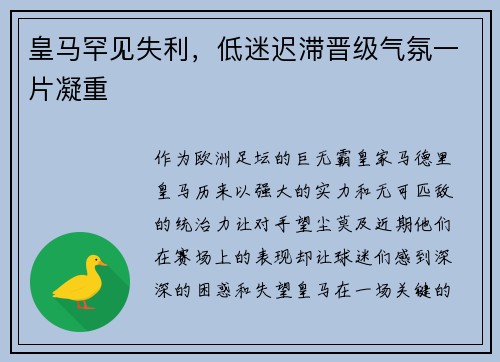 皇马罕见失利，低迷迟滞晋级气氛一片凝重