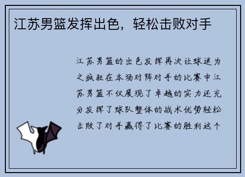 江苏男篮发挥出色，轻松击败对手