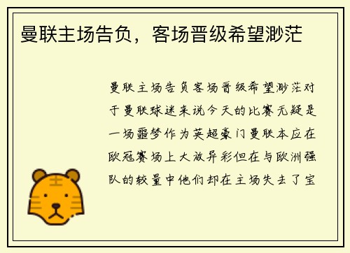 曼联主场告负，客场晋级希望渺茫