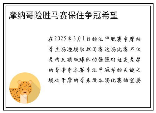 摩纳哥险胜马赛保住争冠希望
