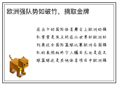 欧洲强队势如破竹，摘取金牌