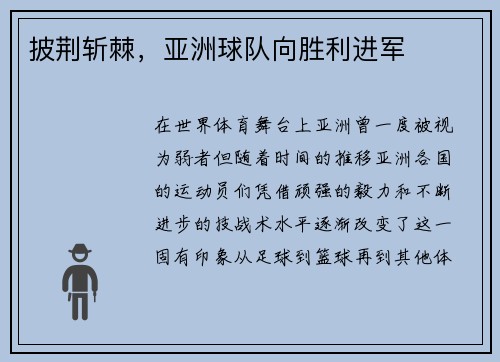 披荆斩棘，亚洲球队向胜利进军