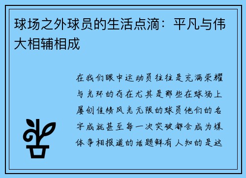 球场之外球员的生活点滴：平凡与伟大相辅相成