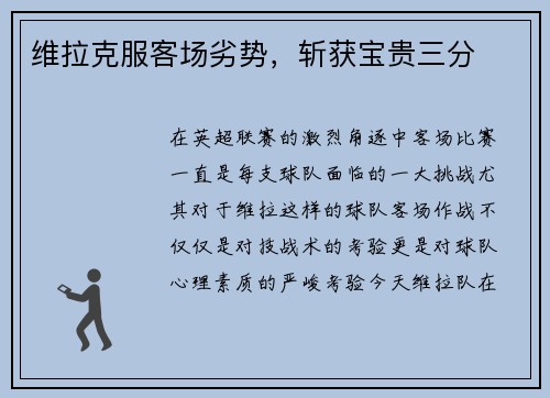 维拉克服客场劣势，斩获宝贵三分