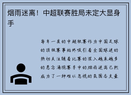 烟雨迷离！中超联赛胜局未定大显身手