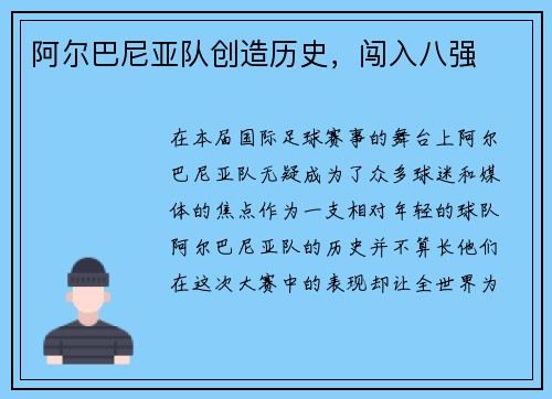 阿尔巴尼亚队创造历史，闯入八强