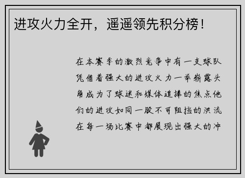 进攻火力全开，遥遥领先积分榜！