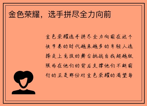 金色荣耀，选手拼尽全力向前