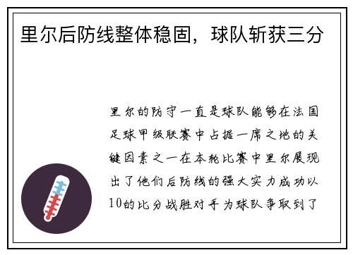 里尔后防线整体稳固，球队斩获三分