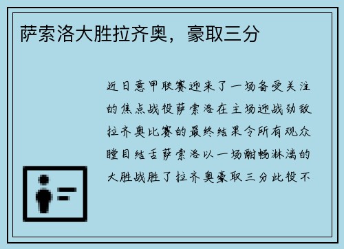 萨索洛大胜拉齐奥，豪取三分