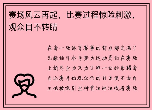 赛场风云再起，比赛过程惊险刺激，观众目不转睛