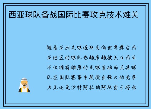 西亚球队备战国际比赛攻克技术难关