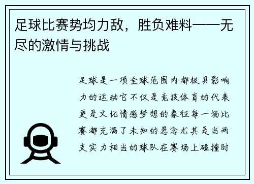 足球比赛势均力敌，胜负难料——无尽的激情与挑战