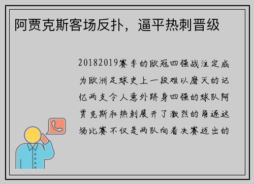 阿贾克斯客场反扑，逼平热刺晋级