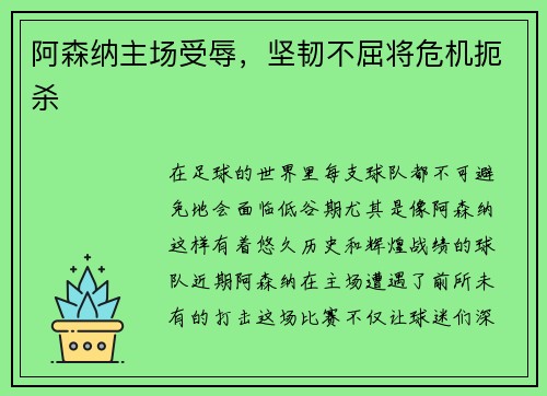 阿森纳主场受辱，坚韧不屈将危机扼杀